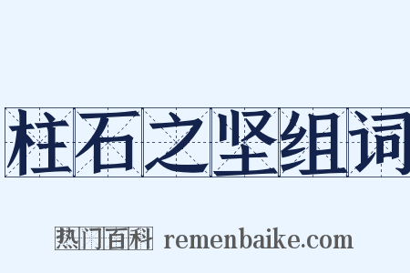 柱石之坚组词是什么意思的图片